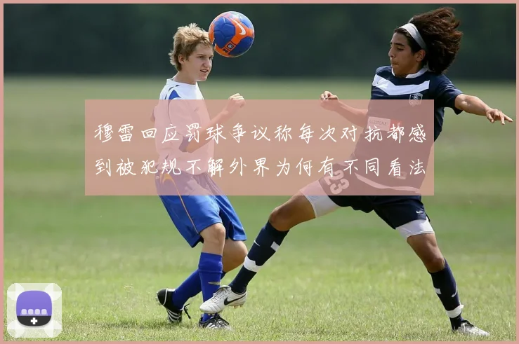穆雷回应罚球争议称每次对抗都感到被犯规不解外界为何有不同看法