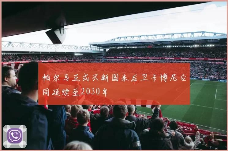 帕尔马正式买断国米后卫卡博尼合同延续至2030年