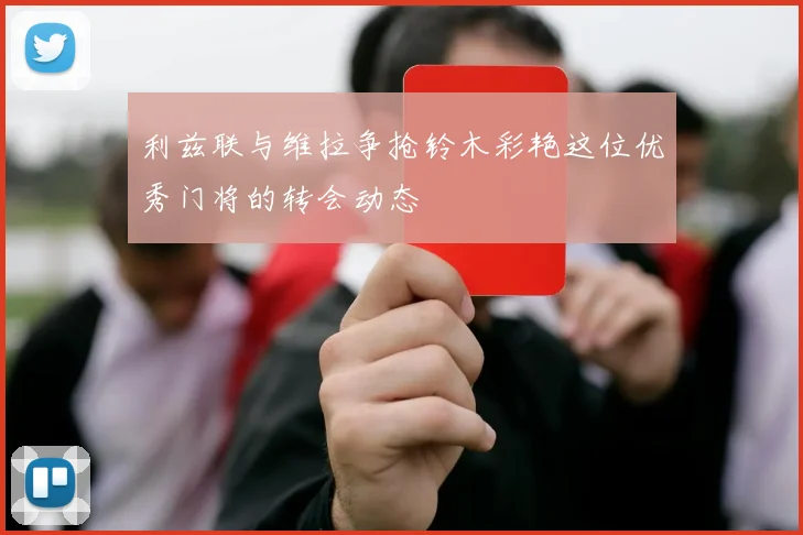 利兹联与维拉争抢铃木彩艳这位优秀门将的转会动态